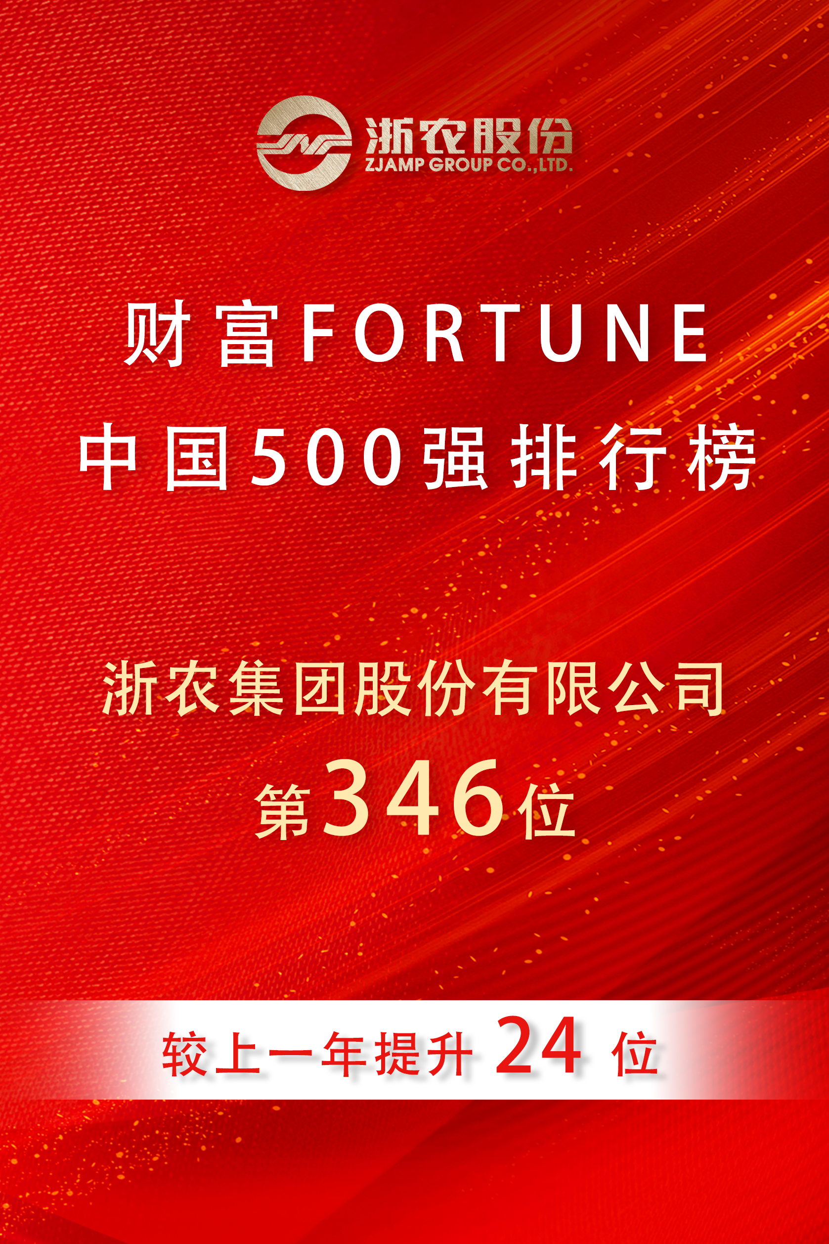 浙農(nóng)股份再度榮登2025《財(cái)富》中國500強(qiáng)